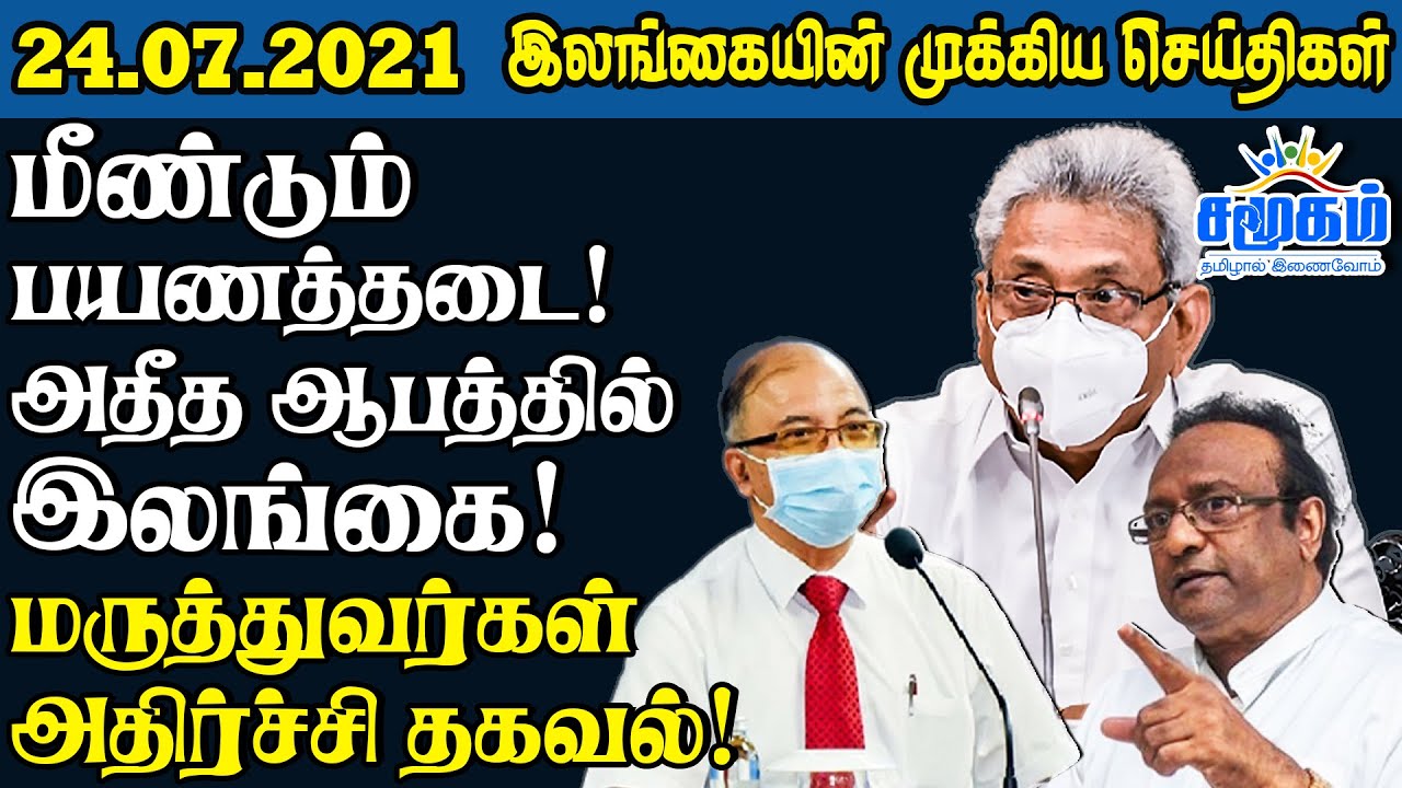 இன்றைய செய்திகள் ஒரே பார்வையில் 24.07.2021 | Samugam News