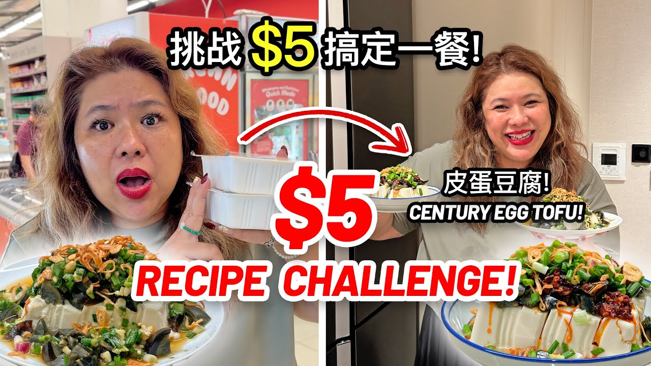 【挑戰】$5 搞定一餐！最美味的皮蛋豆腐!  $5 Recipe Challenge: The Tastiest Century Egg Tofu!