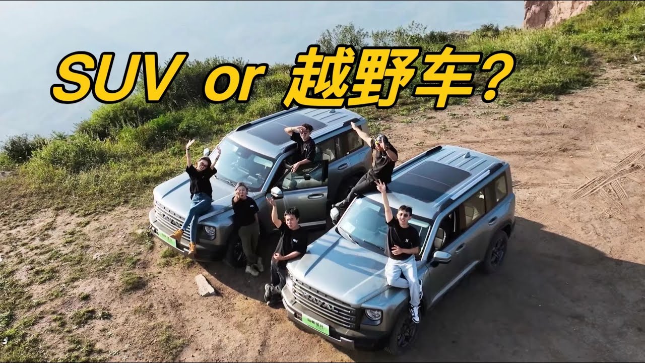 这到底是SUV还是越野车？