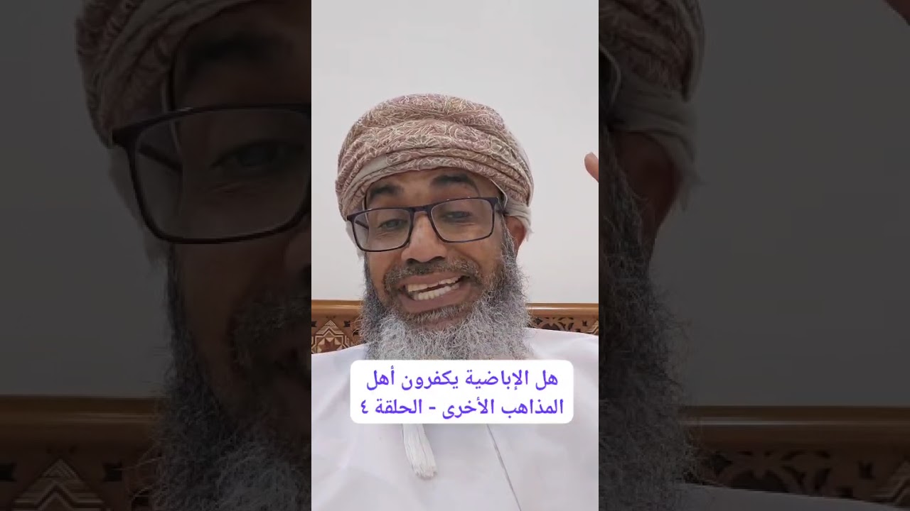 هل الإباضية يكفرون المذاهب الأخرى كما قال سالم الطويل - حلقة ٤