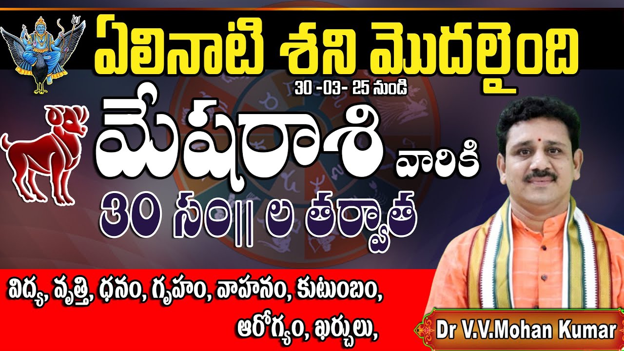 మేషరాశి వారికి 30 సం||ల తర్వాత ఏలినాటి శని మొదలైంది || Saturn Transit Effect on Mesha Rasi