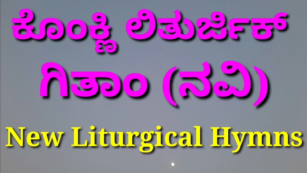 ಕೊಂಕ್ಣಿ ಲಿತುರ್ಜಿಕ್ ಕಂತಾರಾ : ಪ್ರವೇಶ್, ಕಾಣಿಕ್, ಕುಮ್ಗಾರ್: New Liturgical Konkani Hymns: By Fr Walter