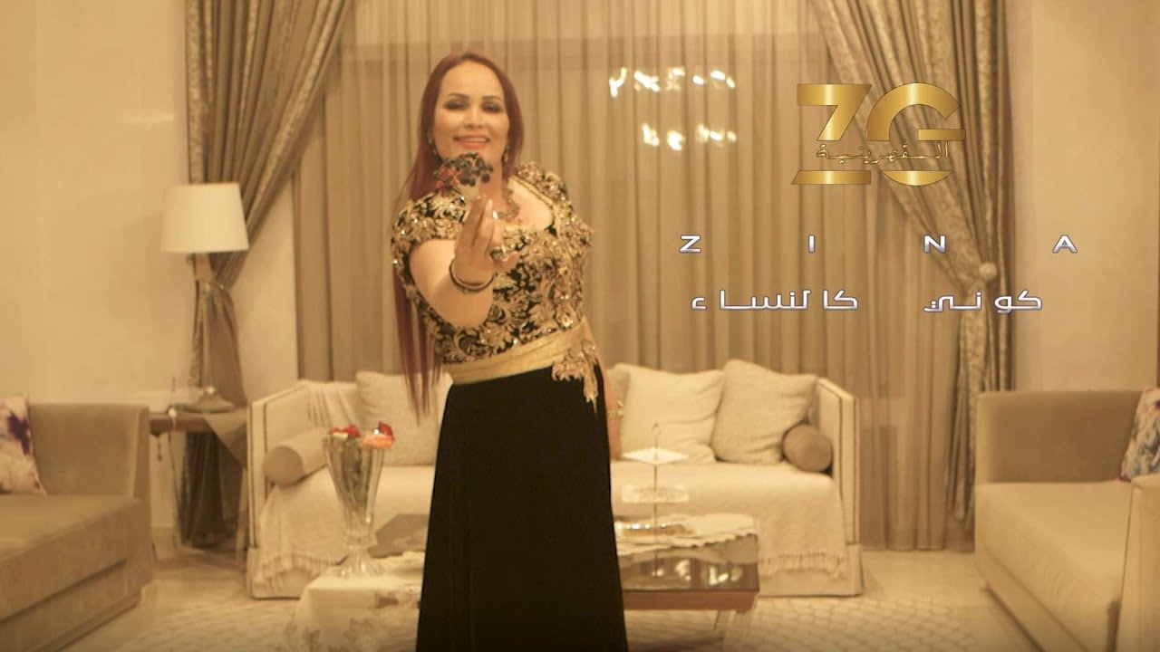 Zina Gassrinia - Kouni Ki Nissa ( Exclusive Music Vidéo 2022 ) زينة القصرينية - كوني كي النساء