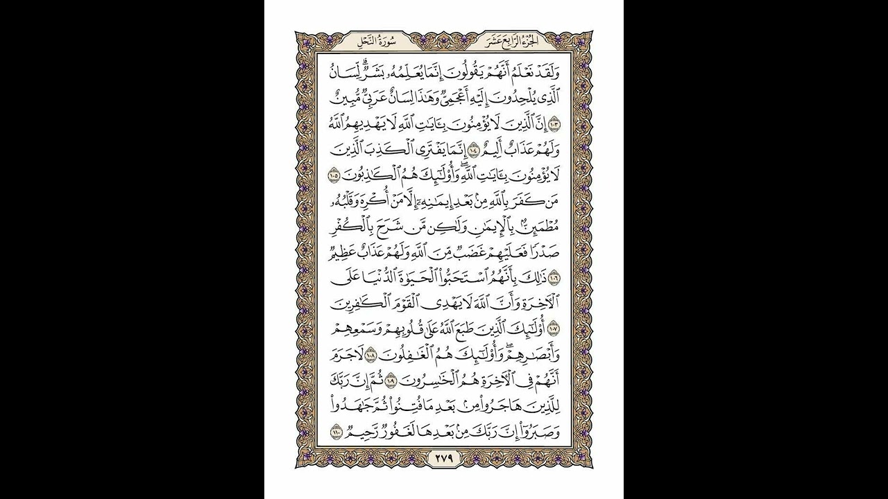 الوجه 279 من القرآن مكرر ١٠ مرات مع الآيات | سورة النحل | الشيخ خليفة الطنيجي
