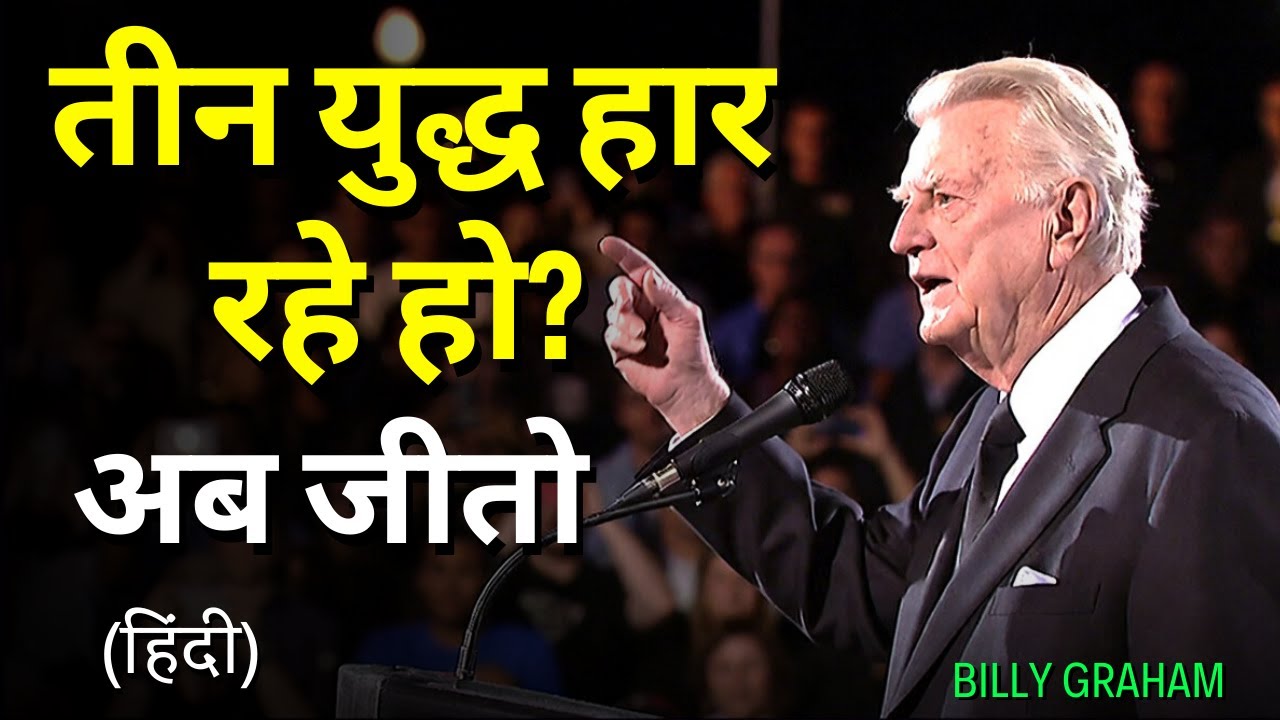 हर मसीही व्यक्ति तीन युद्ध एक साथ लड़ रहा है – नहीं जानोगे तो तीनों हार जाओगे