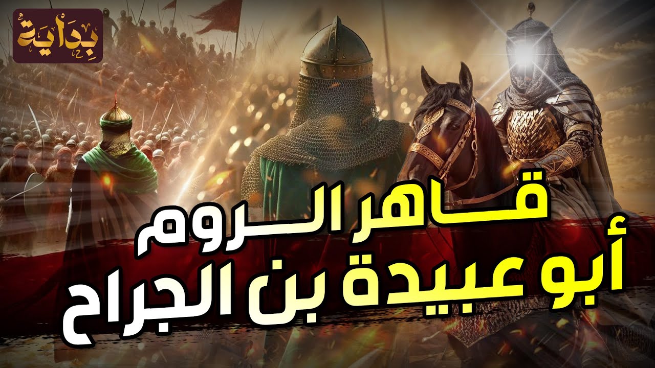 نواف السالم | أمين الأمة أبو عبيدة بن الجراح، لماذا قتل والده؟ ولماذا يقدسه أهل الشام حتى يومنا هذا؟