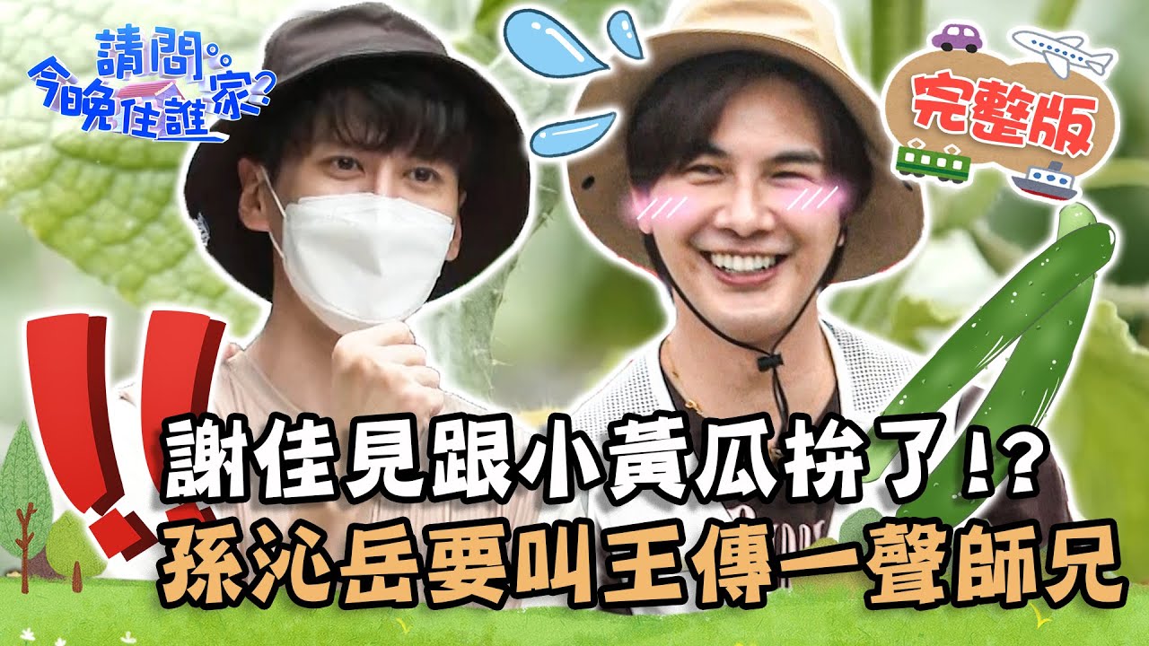 【雲林】謝佳見跟小黃瓜拚了！就算過敏也不怕？孫沁岳竟要王傳一叫聲「師兄」！📌西螺【#請問今晚住誰家】20210921 EP412王傳一 肯納 謝佳見 孫沁岳