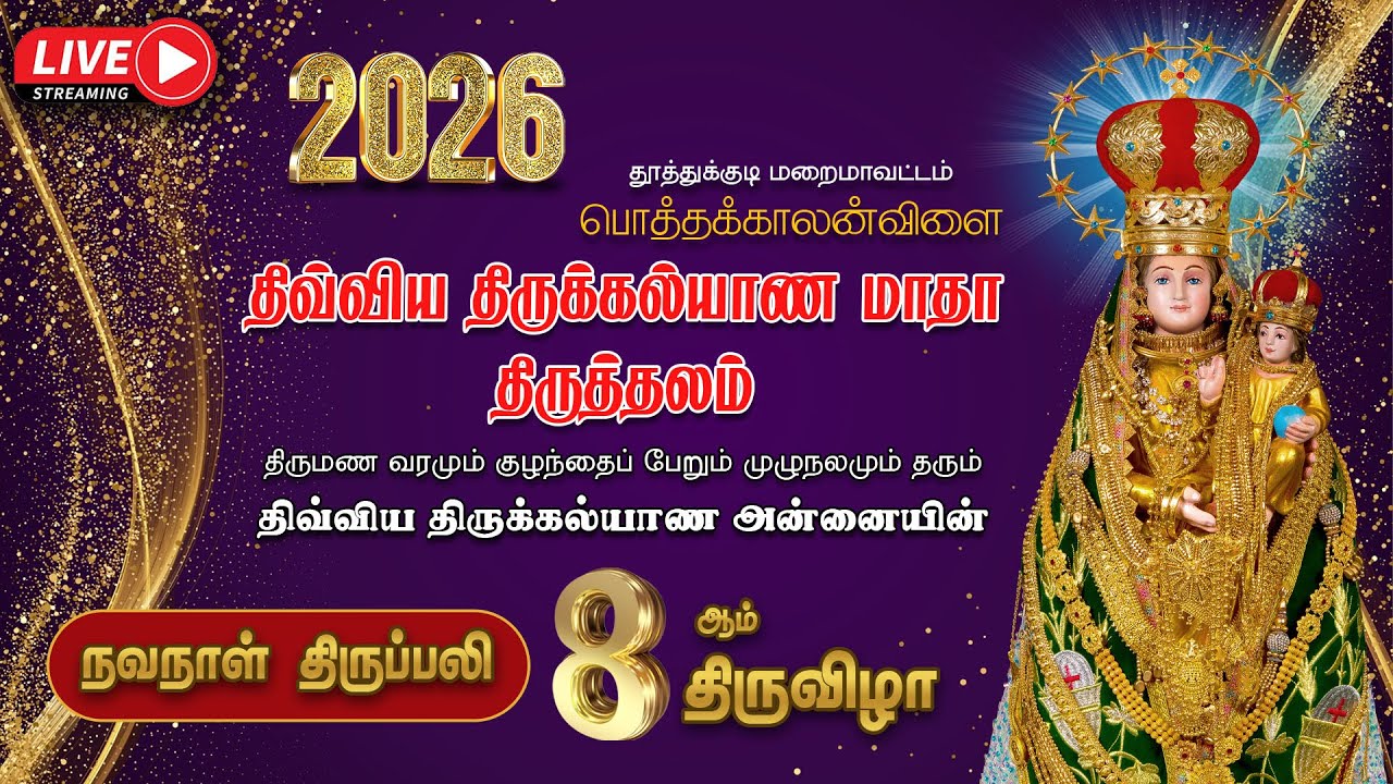 🔴LIVE |  2026 | திருக்கல்யாண அன்னையின்  8ஆம் திருவிழா | நவநாள் திருப்பலி  |  பொத்தக்காலன்விளை