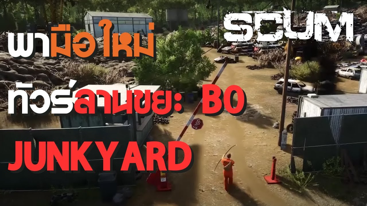 พา (มือใหม่) ทัวร์โรงงานขยะ B0 JUNKYARD | SCUM