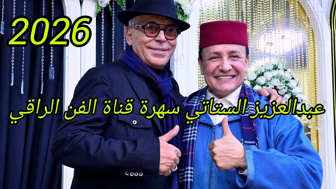 #عبدالعزيز_الستاتي سهرة ناجحة لقناة الفن الراقي في كازا مع العديد من الفنانين جديد 2026💥💯