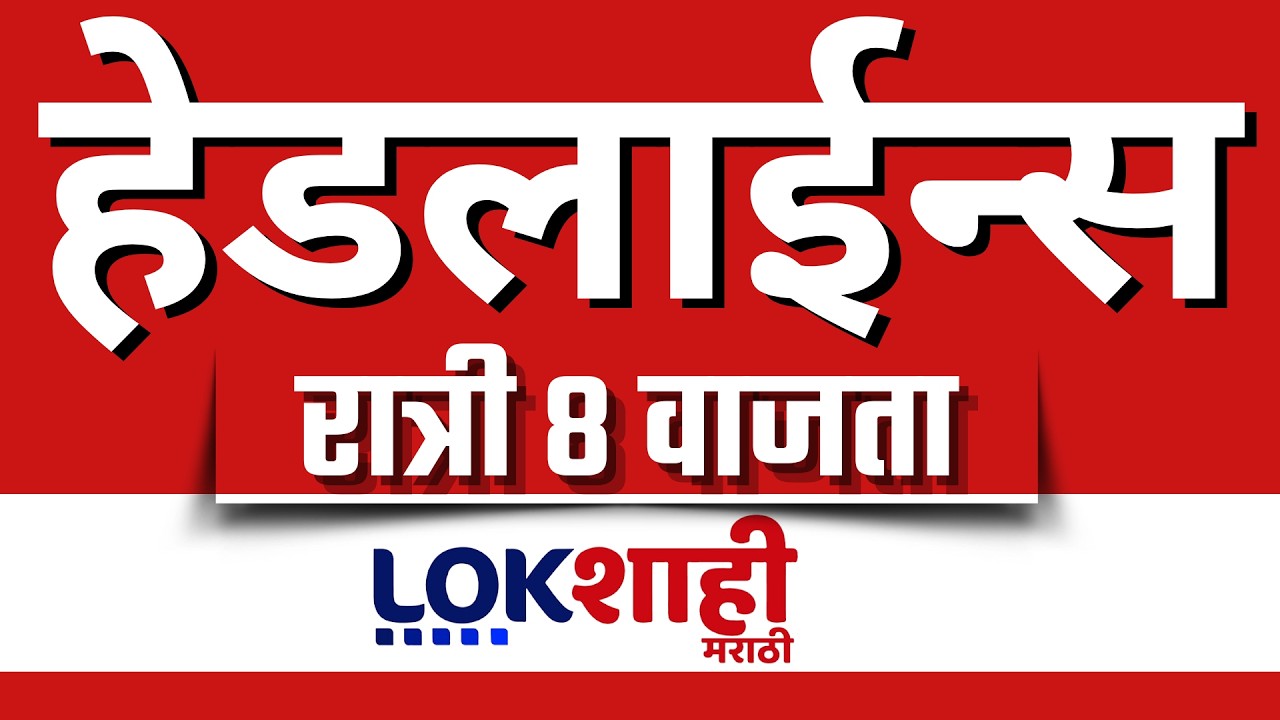 LIVE : Lokshahi Marathi Top Headlines Today | 8 PM | 7 March 2026 | iran israel war