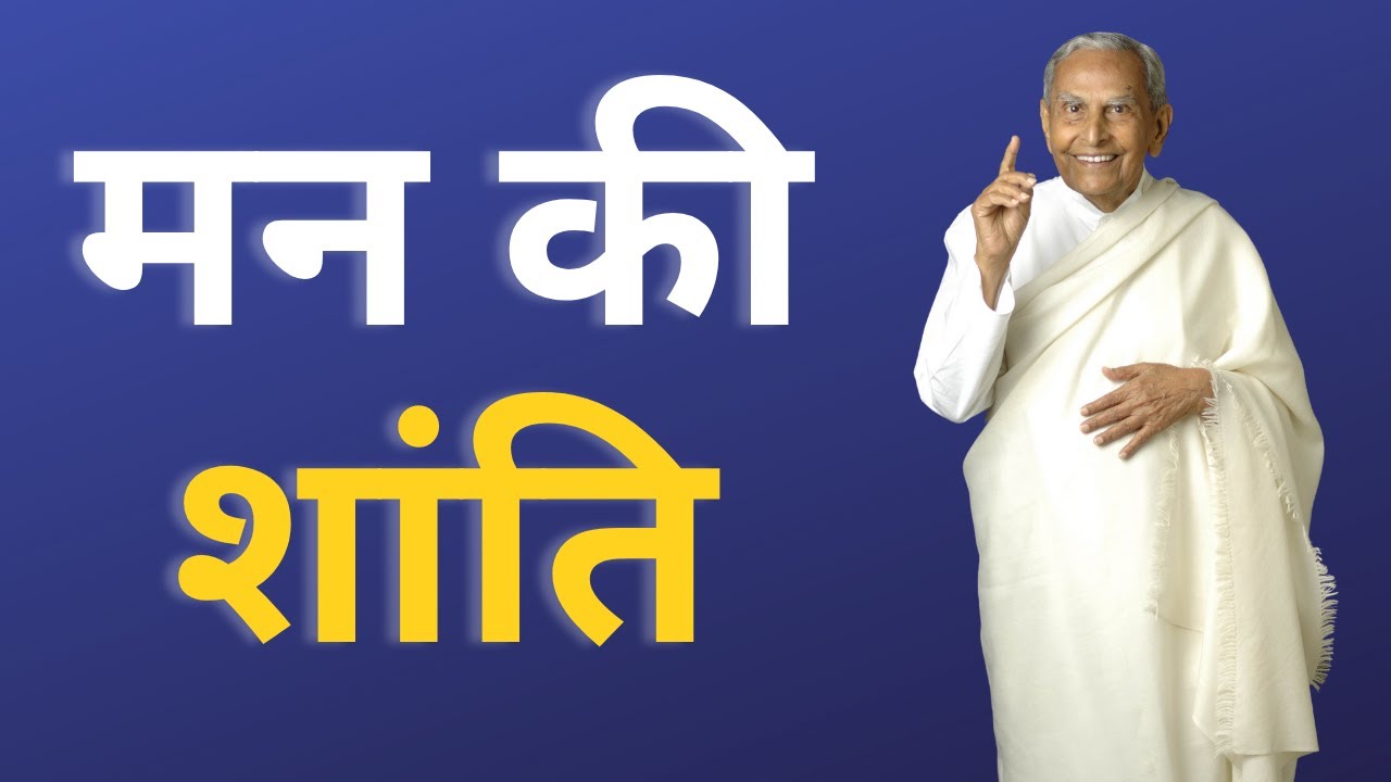 मन की शांती | What is it that we really want? asks Dada J.P. Vaswani (in Hindi)