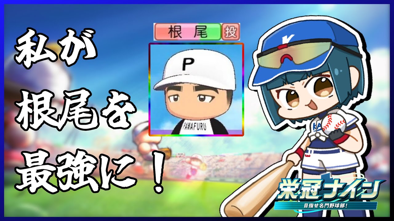 【栄冠ナイン / パワプロ】中日ドラゴンズファンの私が根尾を救う！～リセマラ編～　【#1】