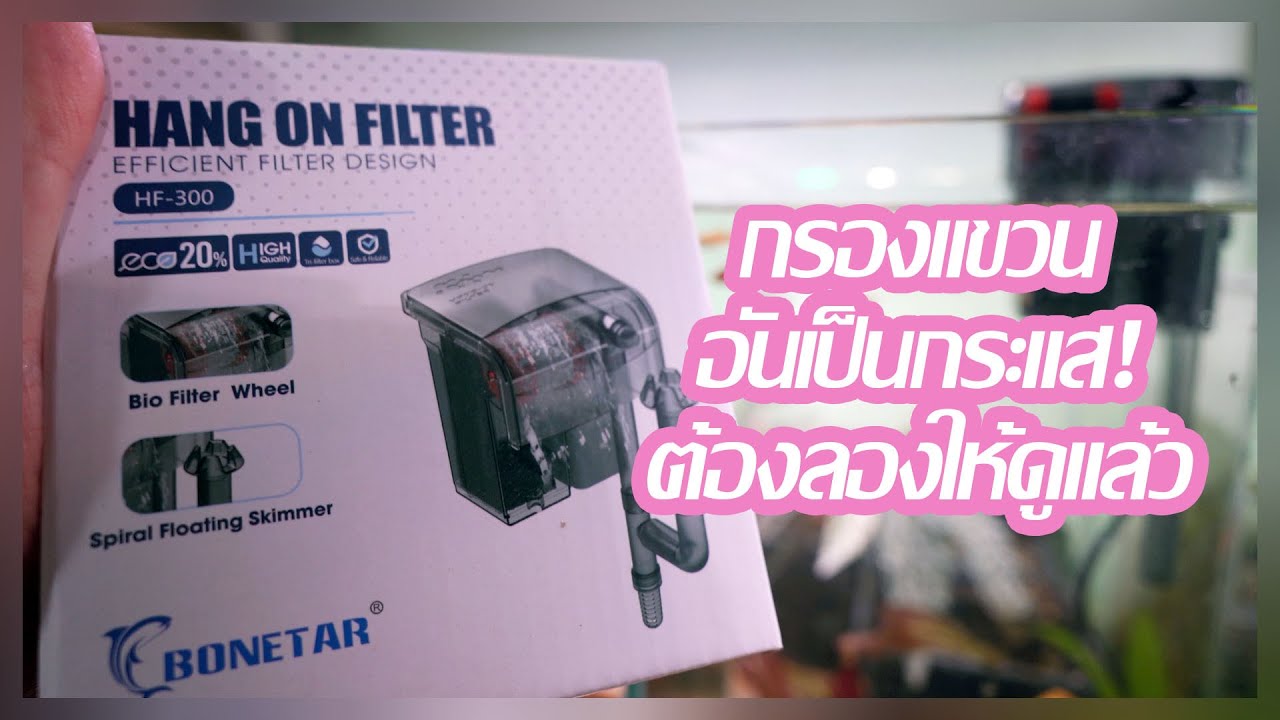กรองแขวนอันเป็นกระแส! ต้องลองให้ดูแล้ว