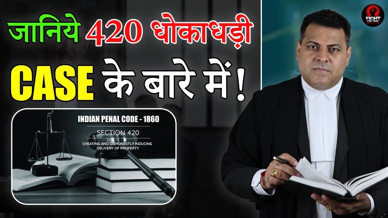 420 IPC Case के बारे में जानिए Detail में! धोखाधड़ी IPC का मामला