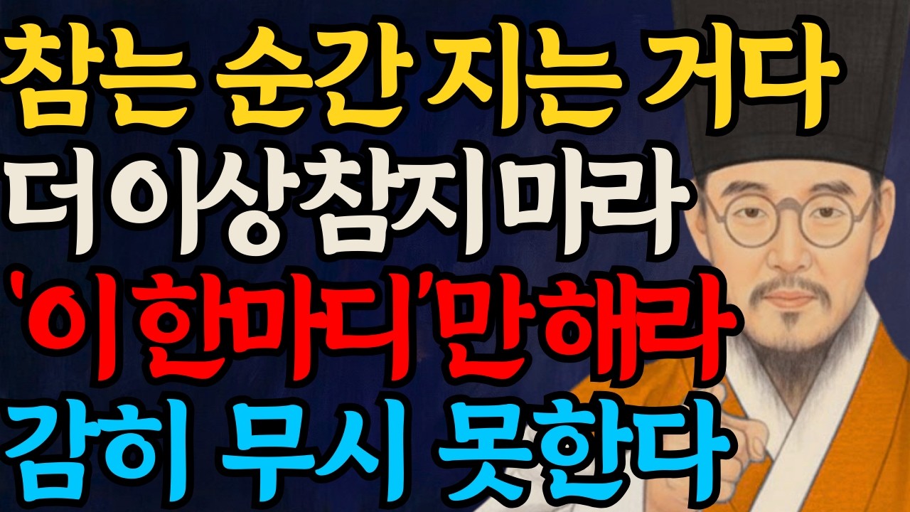 참는 게 미덕이 아니다, 나이 들수록 '이 한마디'만 하라 무시가 싹 사라진다 | 정약용 명언 | 인간관계 | 오디오북 | 어른의 통찰