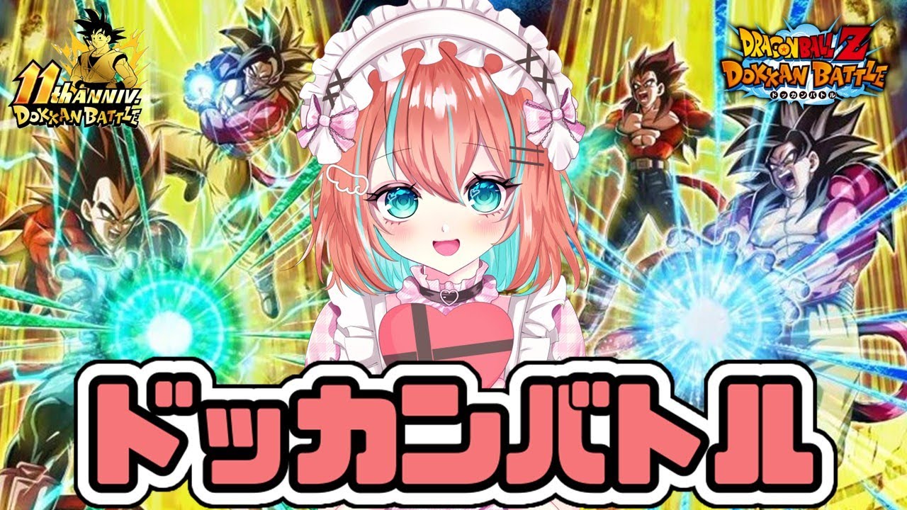 【#ドッカンバトル 】11周年第2弾記念ガシャは1000龍石必要／ガチャ・育成・イベント【#ドカバト 】【#vtuber 】【#じゃむさん 】