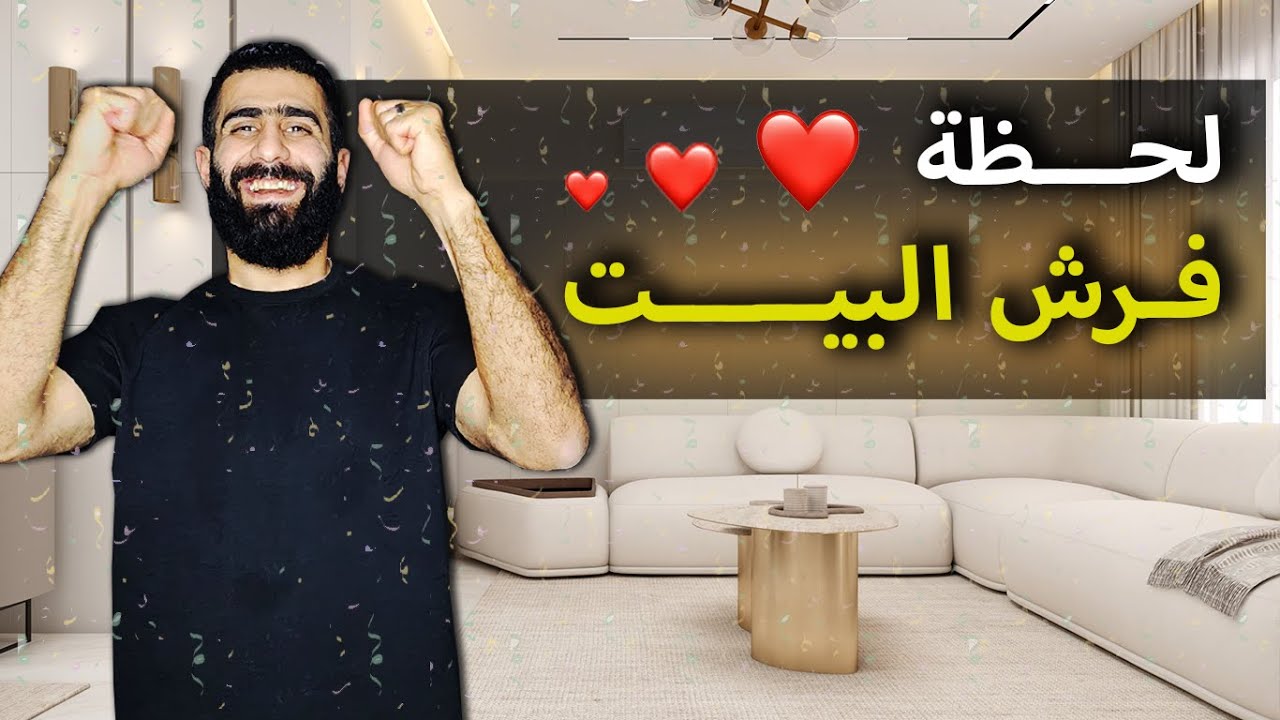 اسعد لحظة 🤎وهي وقت فرش الشقة🤩 و الموقع بعد الانتهاء من التشطيب🥰