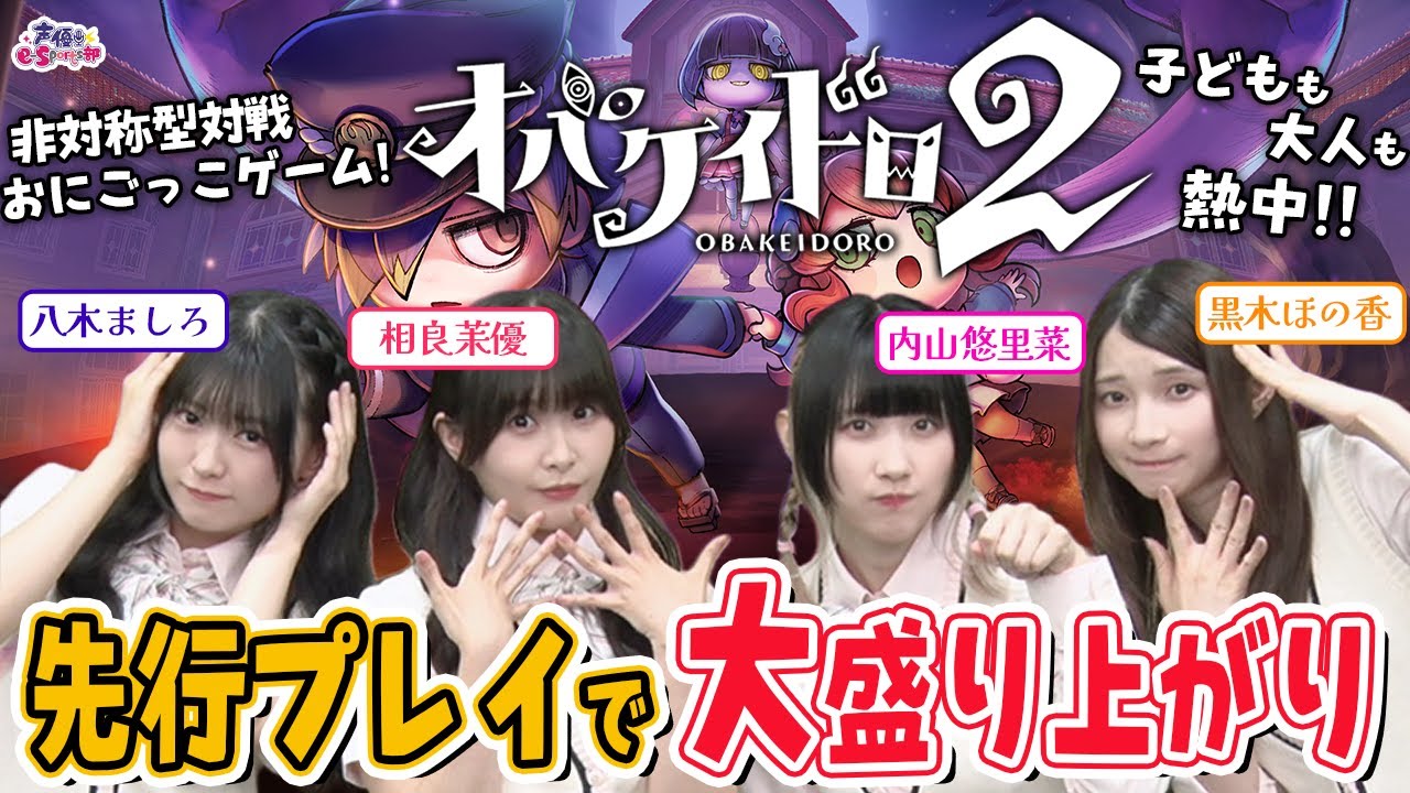 【先行プレイ】子どもも大人も熱中するケイドロゲームを声優e-Sports部4人でガチバトル【オバケイドロ2】