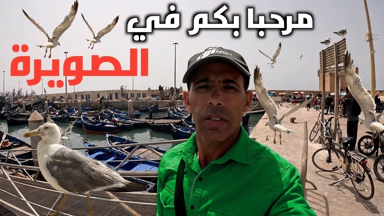 رحلة سياحية الى الصويرة 😍 التي تعرف ب موسيقى گناوة العالمية دخلو لهاد الفيديو باش تكتاشفوها معنا 🇲🇦