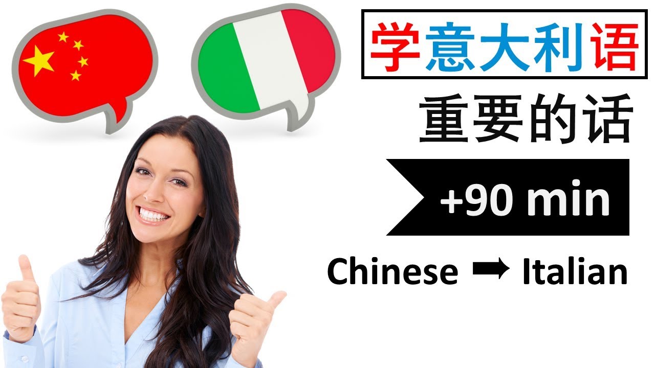 学意大利语 | 单词和短语 | 中文语言词汇