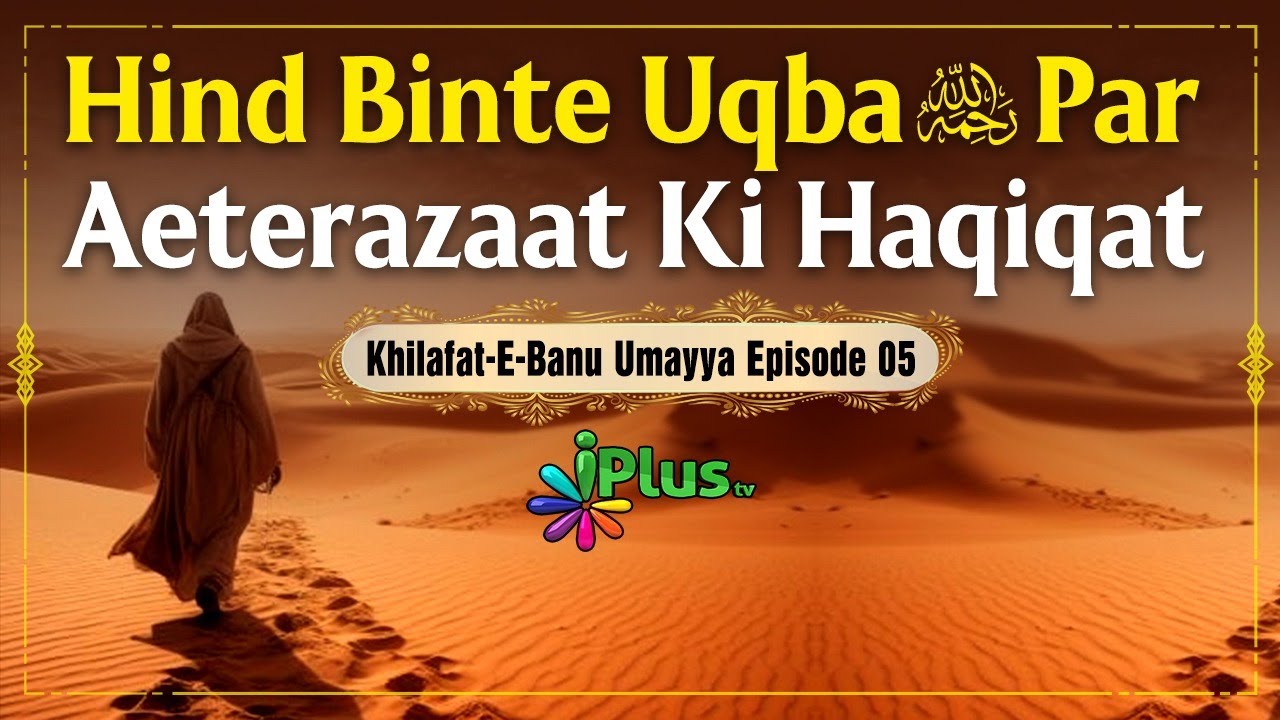 Hind Binte Uqba RA Par Aeterazaat Ki Haqiqat | Khilafat E Banu Umayya Episode 05 | Dr. Ajmal Manzoor