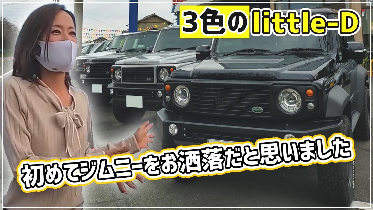 [ジムニーシエラ]どの色のlittleDが好み？女性目線で選ぶ！
