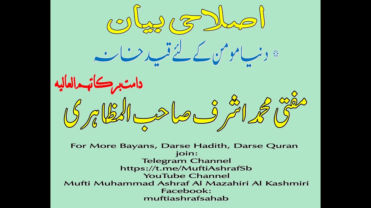 دنیا مومن کے لئے قید خانہ اور غیر کے لیے آرام راحت