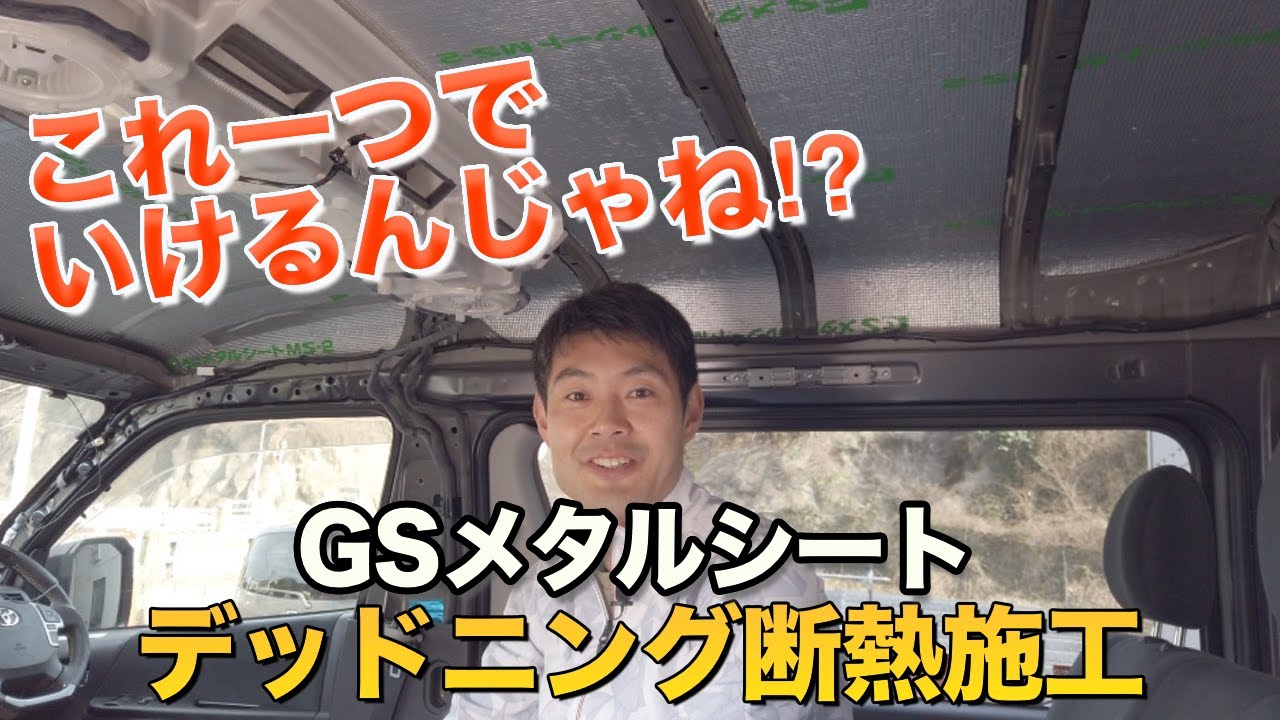 【ハイエース】断熱材はこれで十分じゃない？