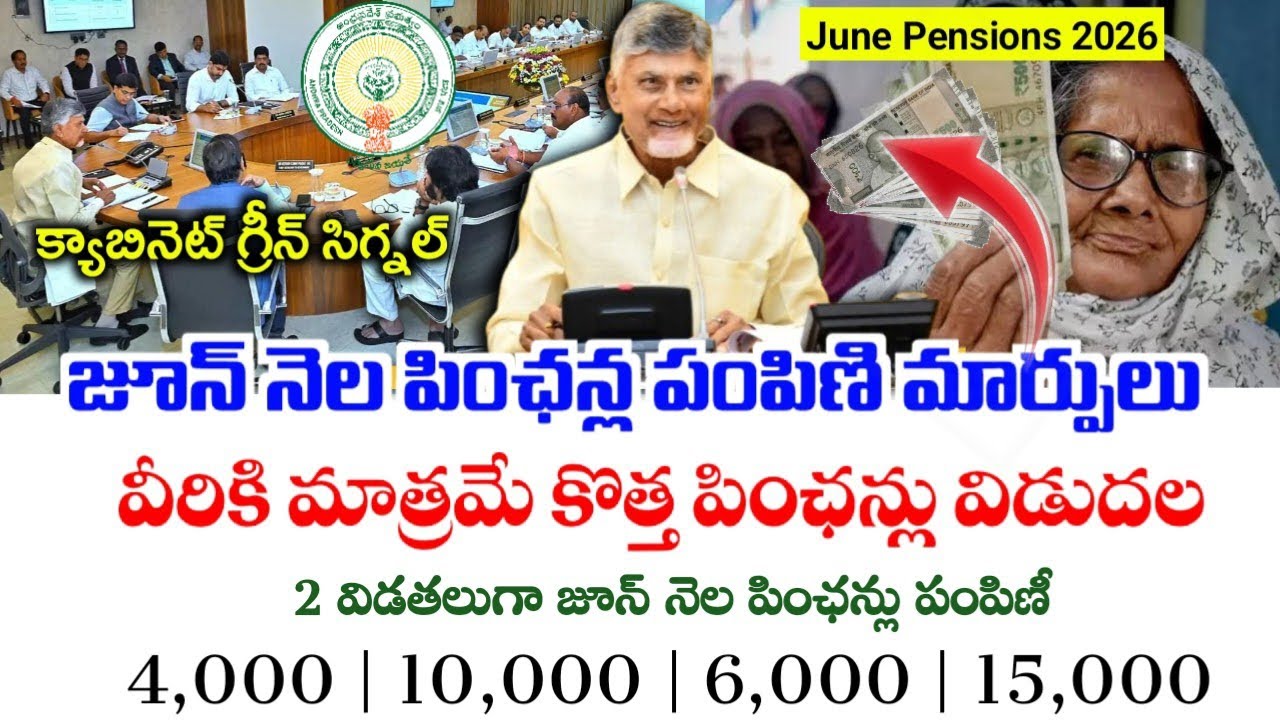 జూన్ నెల పింఛన్ల పంపిణీ లో మార్పులు|AP June pensions distribution|june 12th new pensions list|