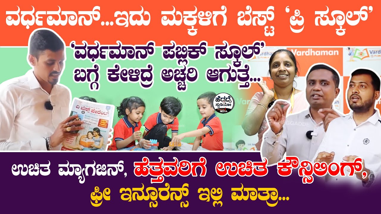 ವರ್ಧಮಾನ್... ಇದು ಮಕ್ಕಳಿಗೆ ಬೆಸ್ಟ್ 'ಪ್ರಿ ಸ್ಕೂಲ್' | Vardhaman Public School At Sira | Heggadde Studio