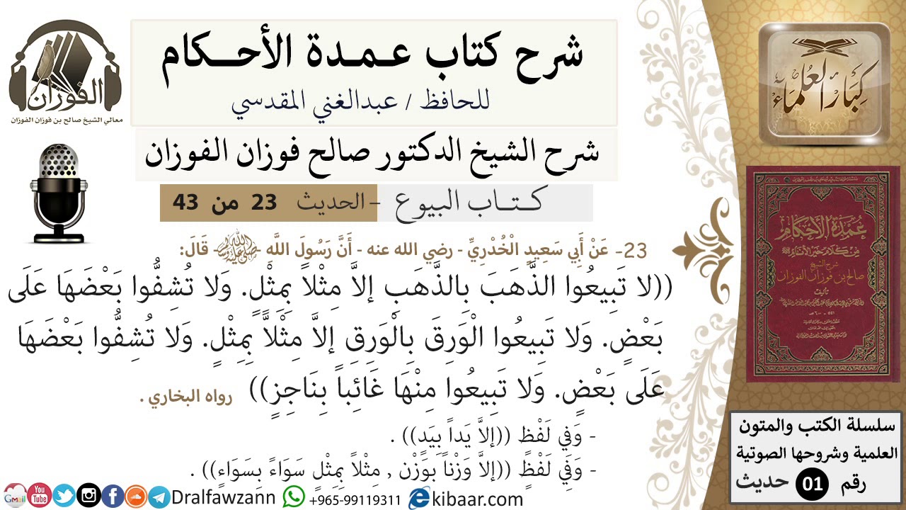 23 من 42/عمدة الأحكام/كتاب البيوع/حديث/لا تبيعو الذهب بالذهب / الشيخ صالح الفوزان/مشروع كبار العلماء