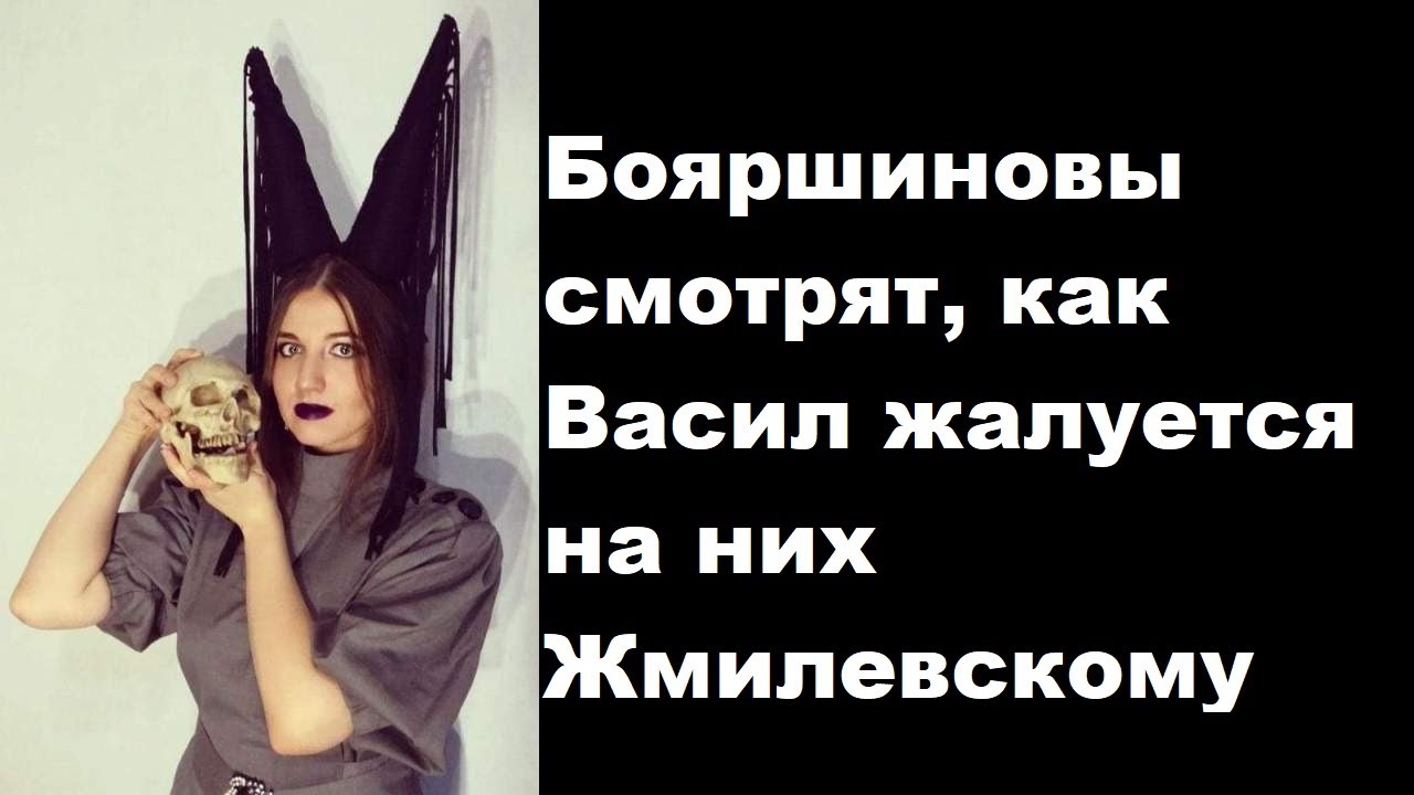 Бояршиновы смотрят, как Васил жалуется на них Жмилевскому