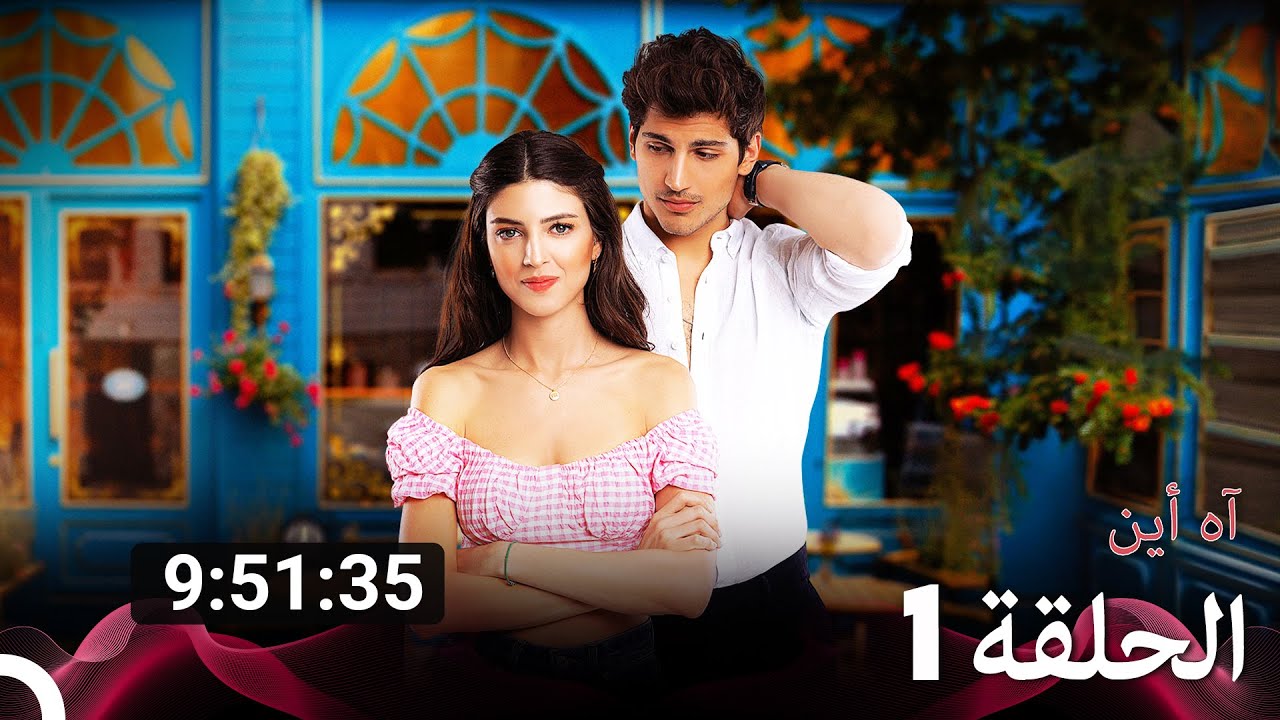 جميع الحلقات من آه أين مسلسل الموسم 1 (Arabic Dubbed)