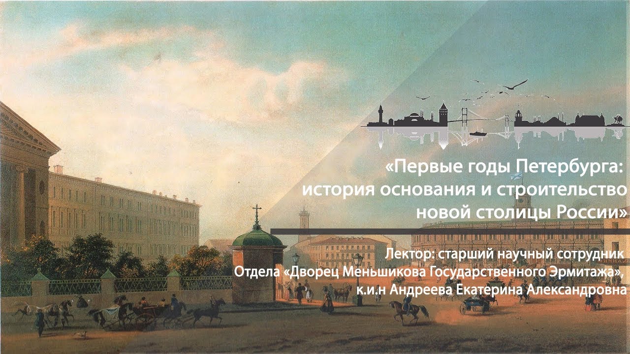 Первые годы Петербурга: история основания и строительство новой столицы России