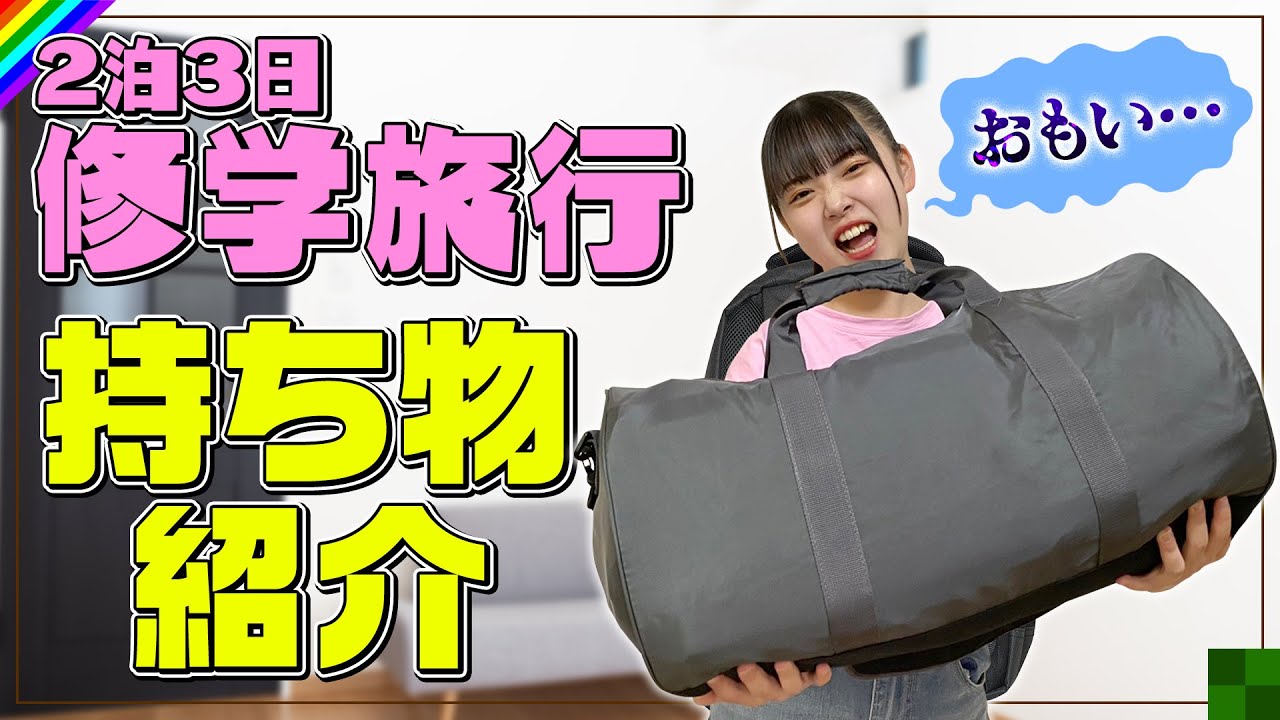 【パッキング】修学旅行に持って行くバッグの中身紹介！2泊3日の持ち物大公開♪