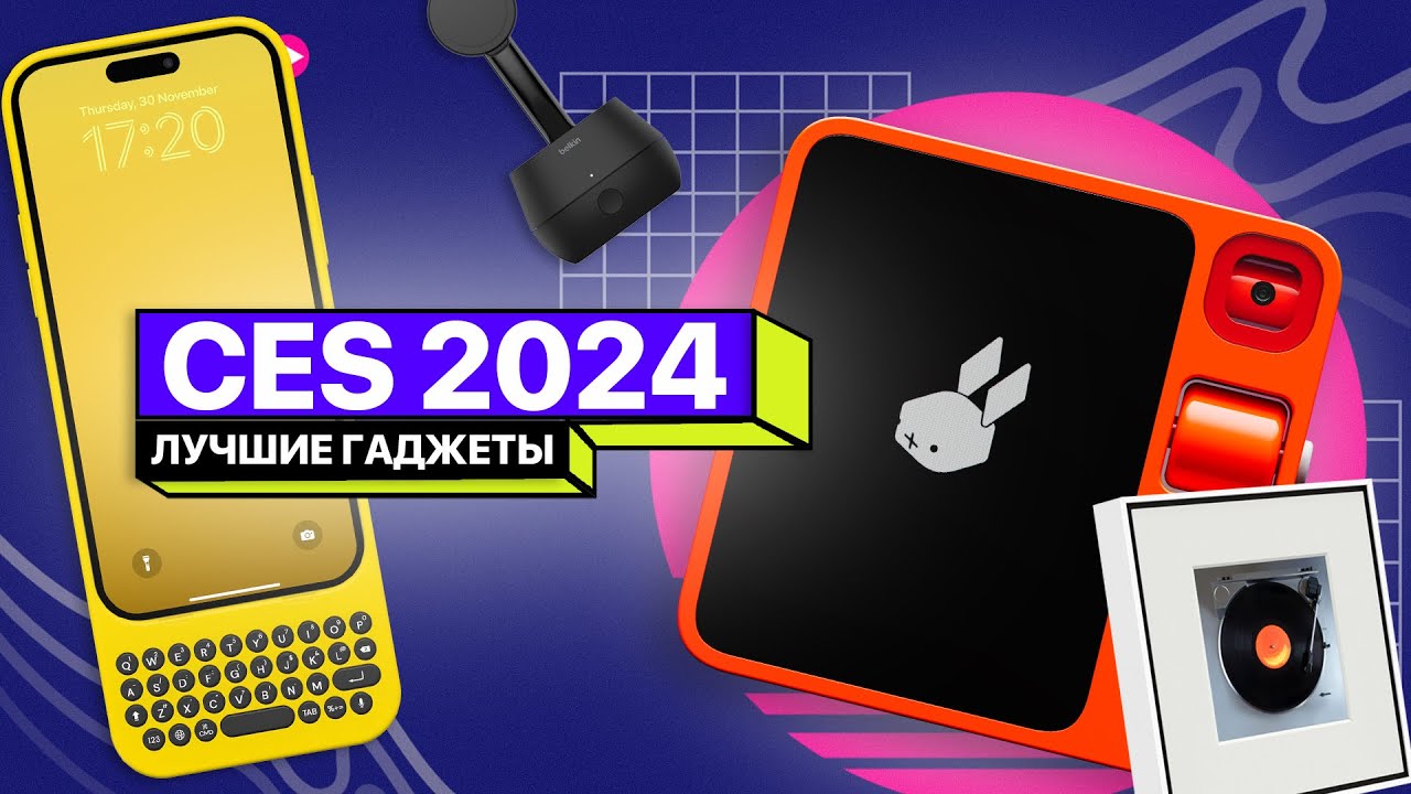 Что показали на CES 2024? Новые ПК, VR и электрокары!