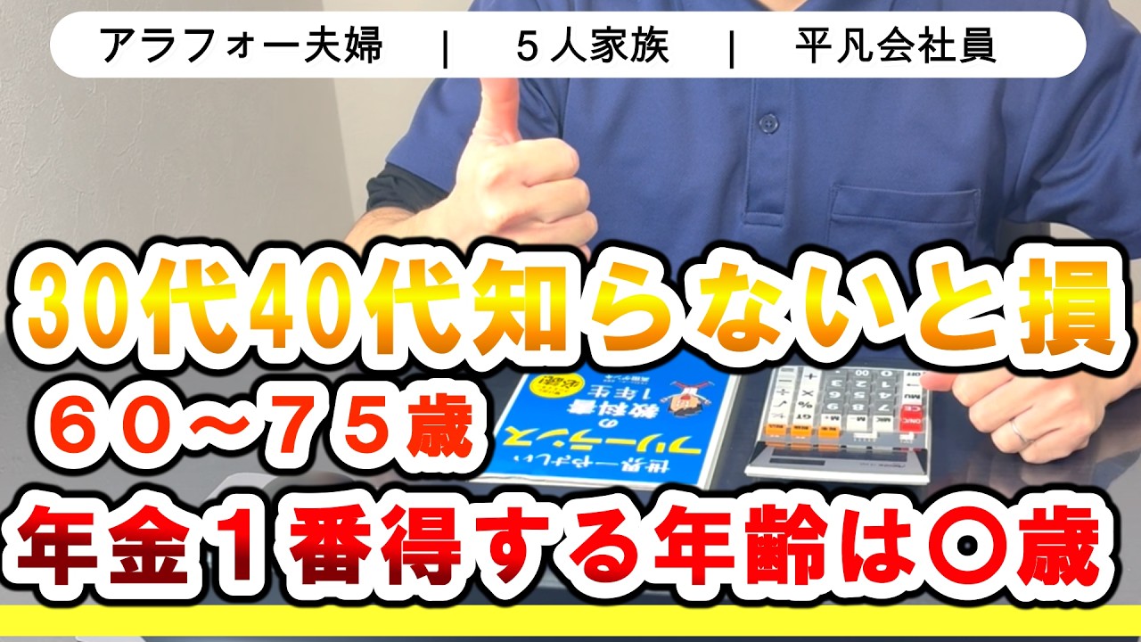【これ知らずに年金繰り上げると超危険】60歳～75歳の中で得する損益分岐点！30代40代必見！