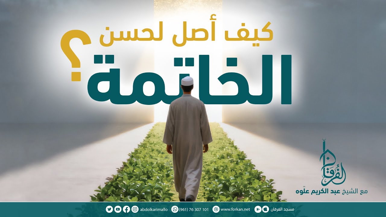 كيف أصل لحسن الخاتمة ؟ || خطبة الجمعة || الشيخ عبد الكريم علّوه || مسجد الفرقان