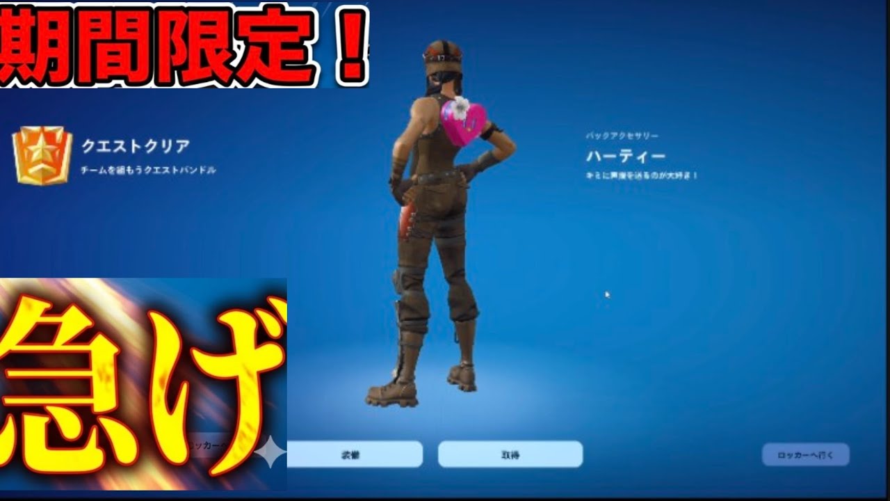 【期間限定】今すぐ無料で貰える神バックアクセ「ハーティー」入手方法！知らないと損#フォートナイト #最速攻略 