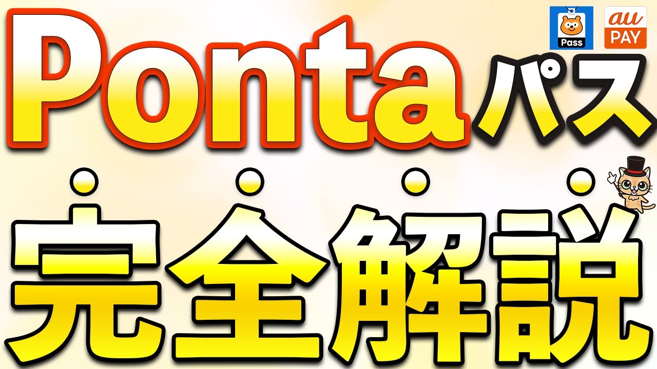 Ponta新サービス「Pontaパス」を完全解説