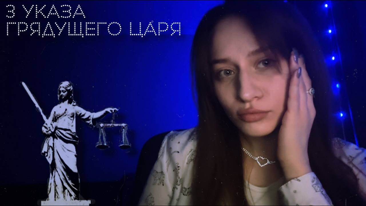 ПЕРВОЕ СЛОВО Грядущего Царя 📜 3 Главных Указа, которые изменят всё. Великая Жатва. Расклад ТАРО.