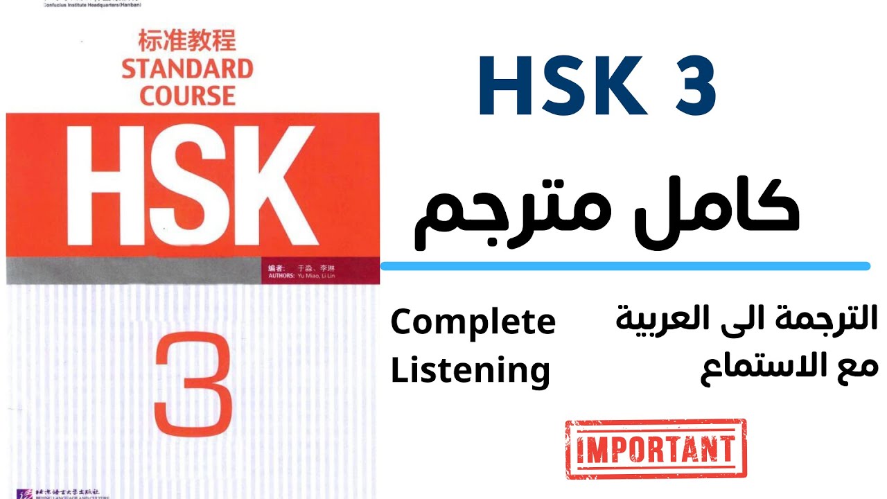 HSK 3 standard course | HSK 3 كامل مترجم