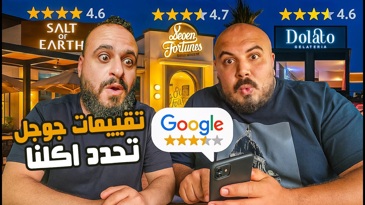 أكلنا بتقييمات ⭐ جوجل بس! يوم كامل 🍔🍕