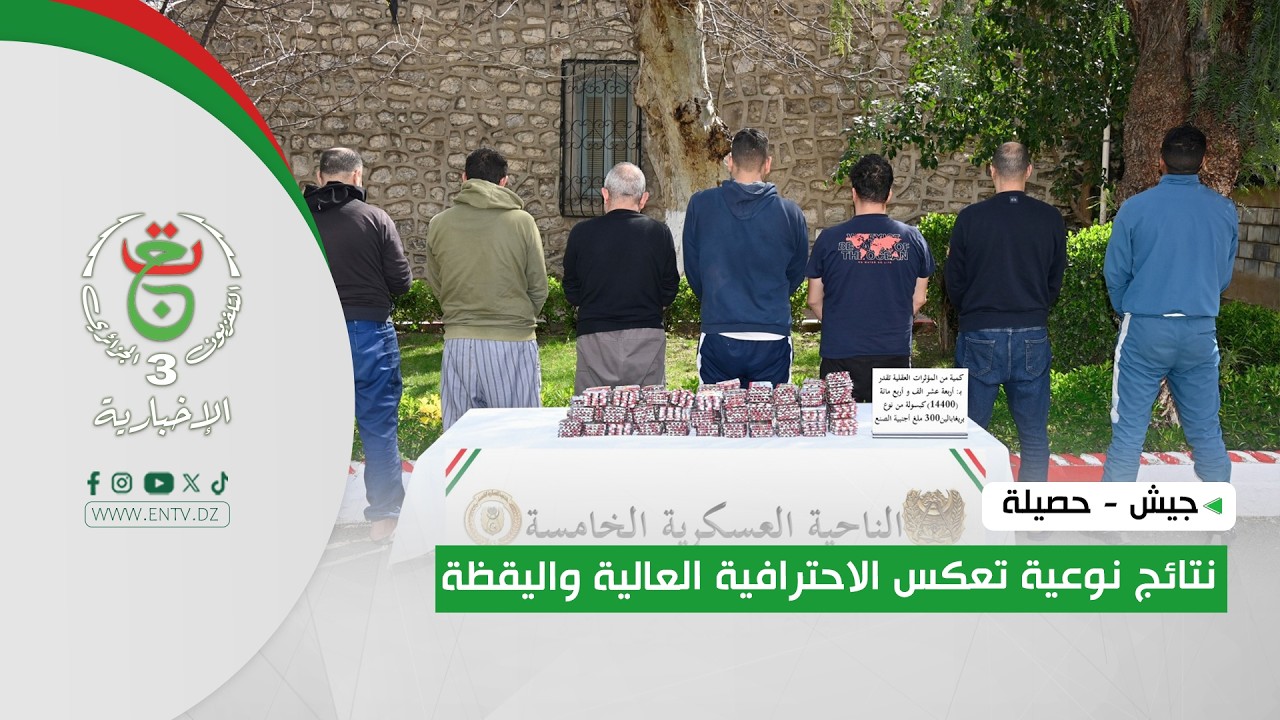 جيش - حصيلة | نتائج نوعية تعكس الاحترافية العالية واليقظة