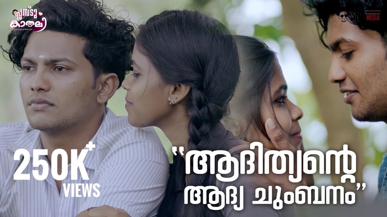 ആദിത്യന്റെ ആദ്യ ചുംബനം  | PLUS2 KAADHALI | EP O5 | AMEERSHA|MALAYALAM SHORTFILM |ANCY |SHAMEDIA|
