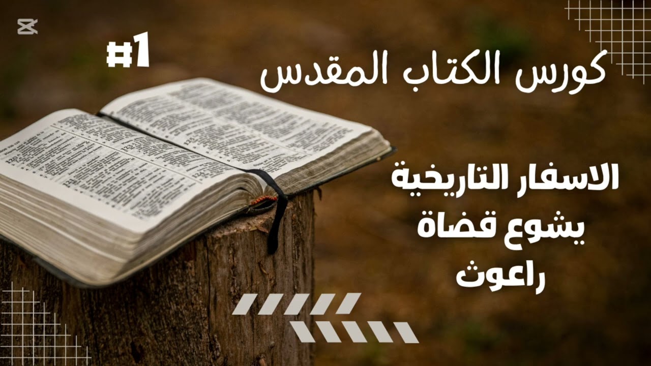 مادة الكتاب المقدس ـ المحاضرة الاولى ـ الأسفار التاريخية ـ جزء 1