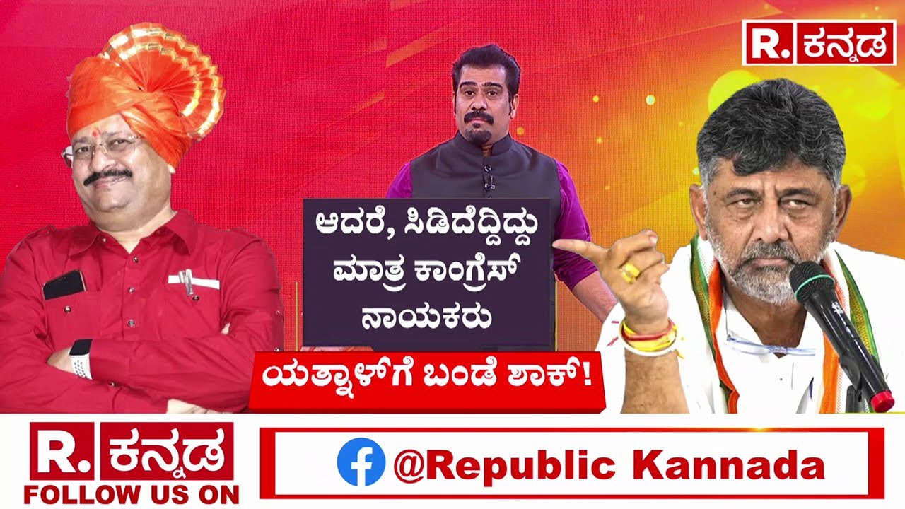 DV Sadananda Gowda Vs Basanagouda Patil Yatnal : ಯತ್ನಾಳ್ ಬಾಯಿ ಮುಚ್ಚಿಸಲು ಕಾಂಗ್ರೆಸ್​​ ಪ್ಲಾನ್!