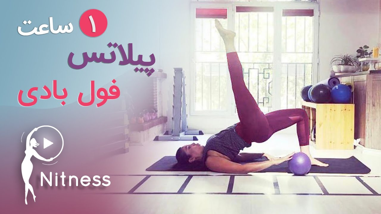 پیلاتس در خانه | یک ساعت پیلاتس فول بادی با توپ و وزنه -پیلاتس با چوب