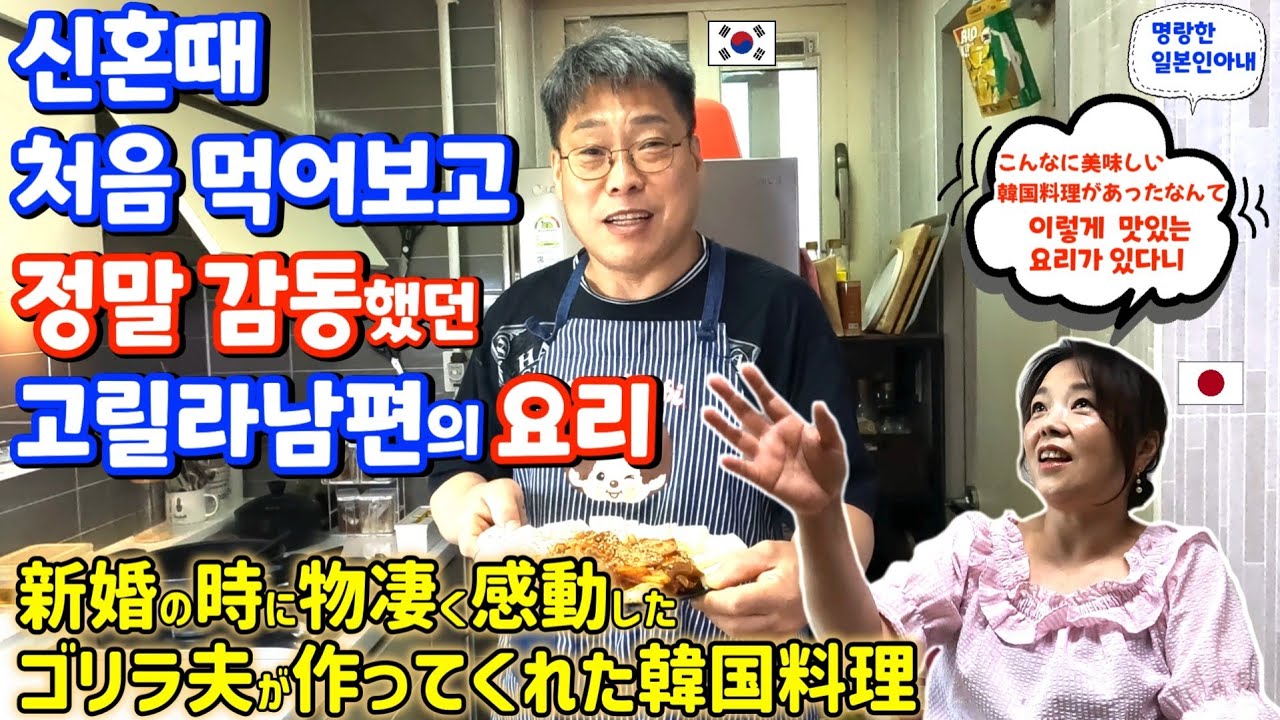 신혼때 처음 먹어보고 정말 감동했던 고릴라남편의 한국요리【한일부부/日韓夫婦】명랑한일본인아내